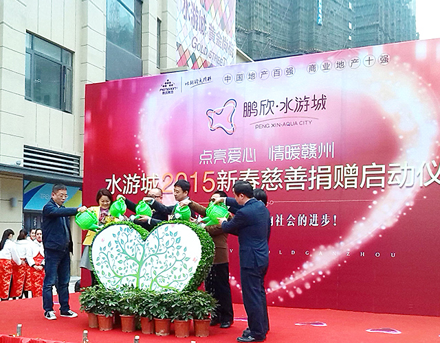 赣州鹏欣•水游城2015新春慈善捐赠启动仪式隆重举行