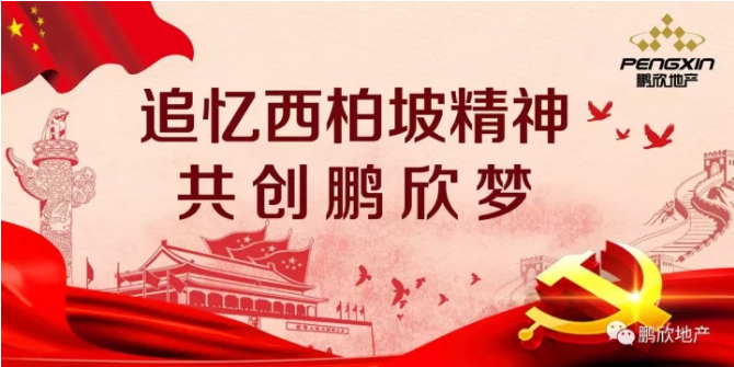 追忆西柏坡精神  共创鹏欣梦