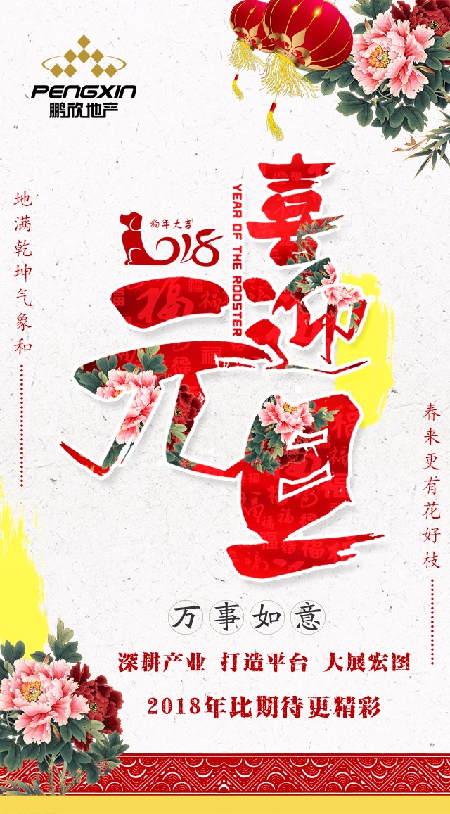 鹏欣地产恭祝各位元旦快乐 阖家欢乐.jpg