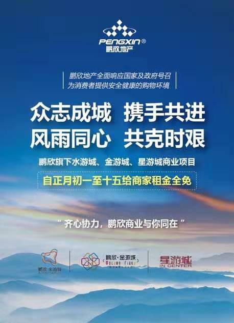 鹏欣地产旗下商业项目实施租金全免政策