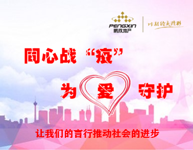 同心战“疫” 为爱守护