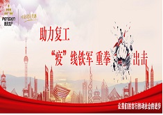 助力复工 “疫”线铁军 重拳出击