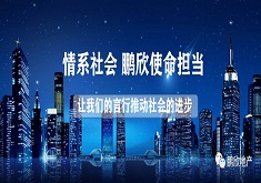 情系社会 鹏欣使命担当
