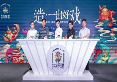 南京鹏欣·水游城迈出“走出去”战略第一步——《秦淮戏院里》项目正式发布