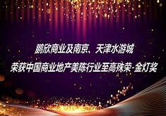 鹏欣商业及南京、天津水游城荣获中国商业地产美陈行业至高殊荣-金灯奖