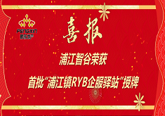 浦江智谷荣获首批“浦江镇RYB企服驿站”授牌
