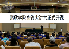 鹏欣学院高管大讲堂正式开课