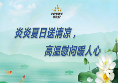 炎炎夏日送清凉，高温慰问暖人心