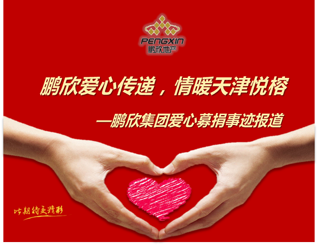 鹏欣爱心传递，情暖天津悦榕—鹏欣集团爱心募捐事迹报道
