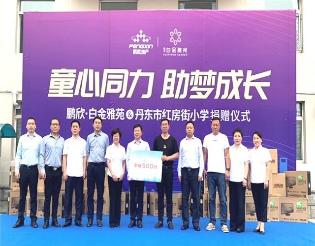 童心同力助梦成长——丹东鹏欣·白金雅苑开展捐赠活动喜得果