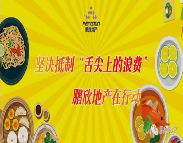 坚决抵制“舌尖上的浪费”，鹏欣地产在行动