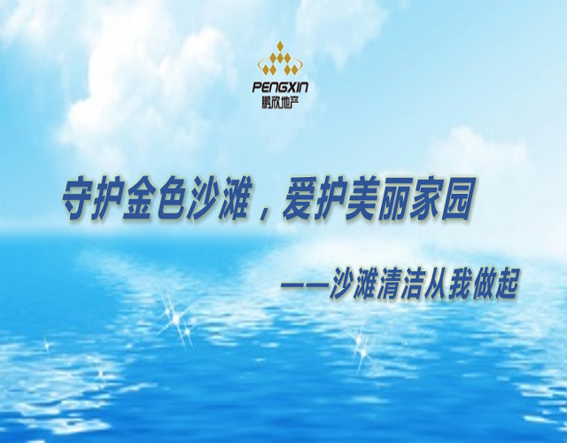 守护金色沙滩，爱护美丽家园——沙滩清洁从我做起