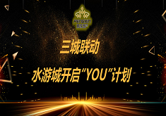 三城联动 水游城开启“YOU”计划