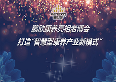 鹏欣康养亮相老博会 打造“智慧型康养产业新模式”