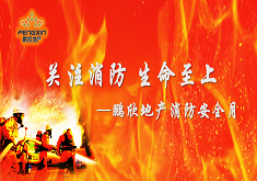关注消防 生命至上——鹏欣地产消防安全月