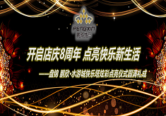 开启店庆8周年 点亮快乐新生活——盘锦 鹏欣•水游城快乐塔炫彩点亮仪式圆满礼成