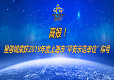 喜报！星游城荣获2019年度上海市“平安示范单位”称号