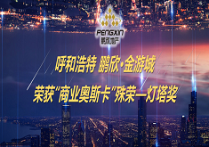 呼和浩特 鹏欣•金游城荣获“商业奥斯卡”殊荣——灯塔奖