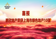 喜报：鹏欣地产荣获上海市绿色地产10强