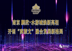 南京 鹏欣•水游城焕新亮相 开创“商旅文”融合发展新格局