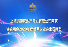上海鹏建房地产开发有限公司荣获浦锦商会2020年度优秀企业突出贡献奖