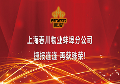 上海春川物业蚌埠分公司捷报连连 再获殊荣!