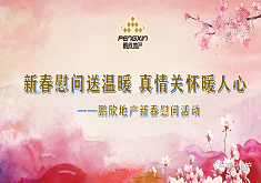 新春慰问送温暖 真情关怀暖人心——鹏欣地产新春慰问活动