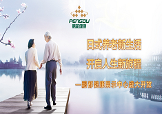日式养老新生活，开启人生新旅程 ——鹏都健康展示中心盛大开放
