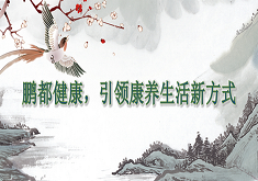 鹏都健康，引领康养生活新方式
