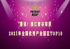 喜讯！浦江智谷荣获2021年全国优秀产业园区TOP10