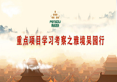 重点项目学习考察之雅境吴园行