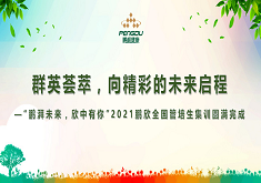 群英荟萃，向精彩的未来启程