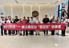 首届闵行区“樱花杯”桥牌赛顺利举行