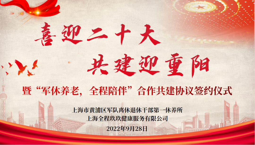 “喜迎二十大，共建迎重阳”——黄浦区军休一所与全程玖玖健康举行合作共建协议签约仪式
