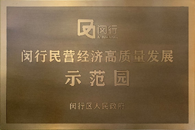 浦江智谷荣获“闵行民营经济高质量发展示范园”