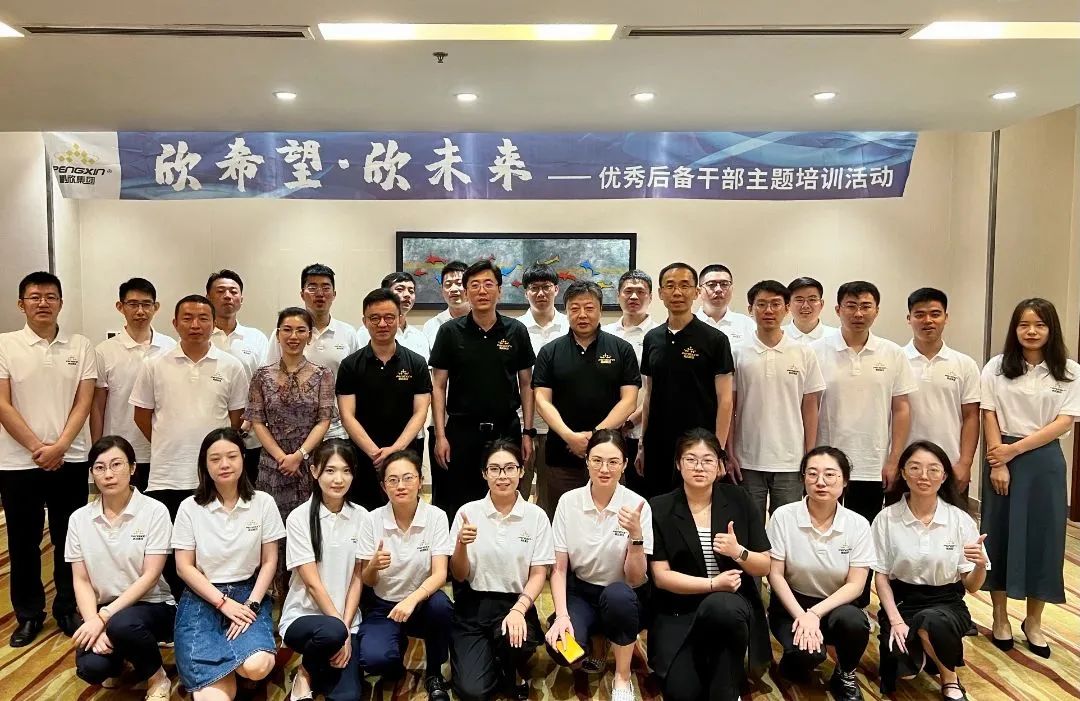 鹏欣集团“欣希望·欣未来”优秀后备干部主题培训活动圆满举办