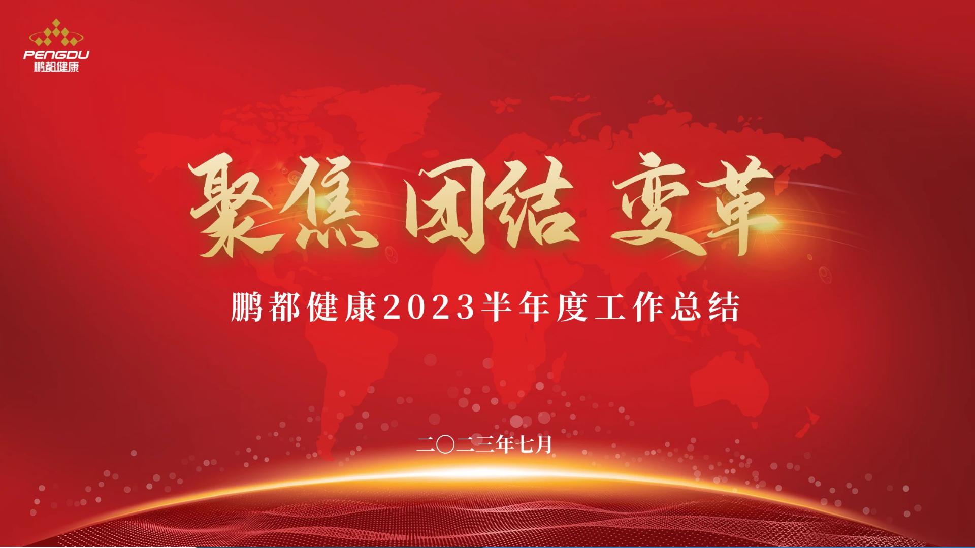 聚焦 团结 变革——鹏都健康召开2023半年度工作总结会