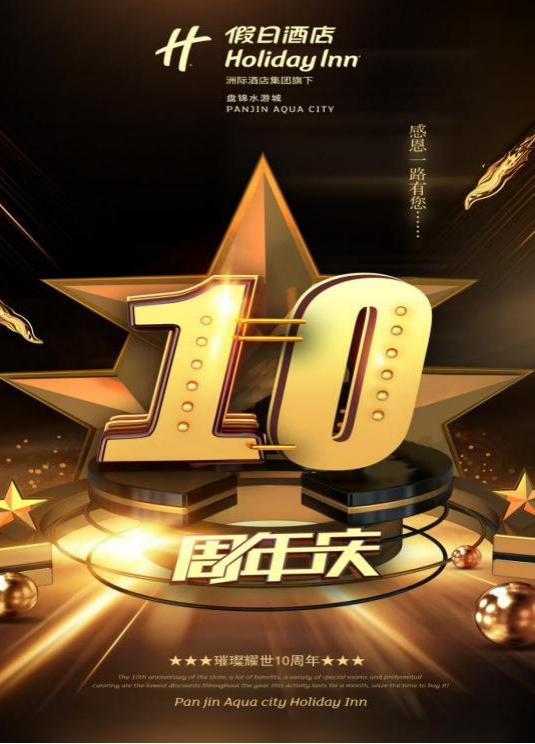 一“欣”有你，为你所想——盘锦水游城假日酒店10周年店庆