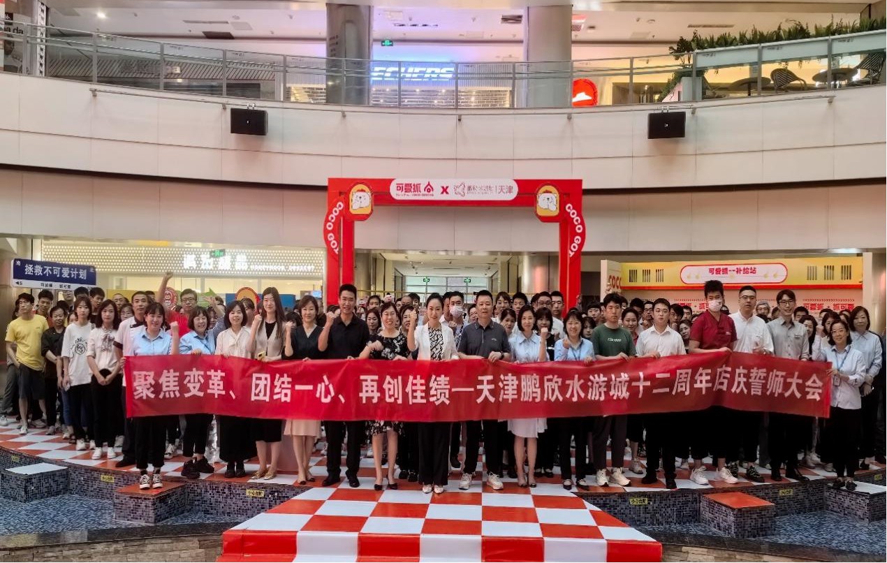 聚焦变革 团结一心 再创佳绩——天津水游城成功举办十二周年店庆誓师大会