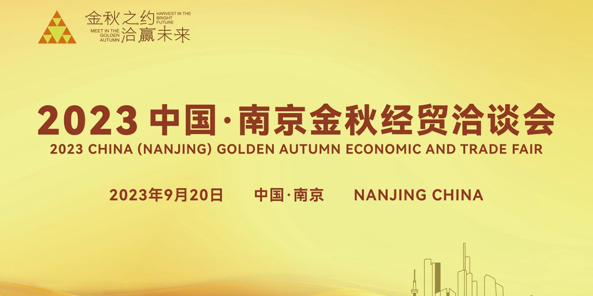 2023中国·南京金秋经贸洽谈会隆重开幕 南京水游城REITs项目圆满签约