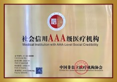 上海全程玖玖健康门诊部续评获得中国非公立医疗机构协会最高“3A五星”殊荣-上海鹏都健康科技发展有限公司