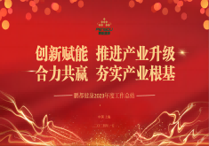 创新赋能  推进产业升级 合力共赢  夯实产业根基——鹏都健康召开2023年度工作总结会议