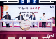 百川归海 盛世而来 | 商业公司首个纯轻资产项目招商大会圆满成功