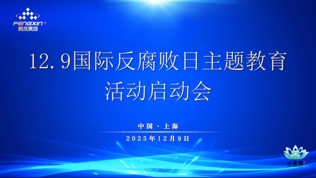 “以廉筑基，欣远流长——12.9国际反腐败日”主题活动启幕