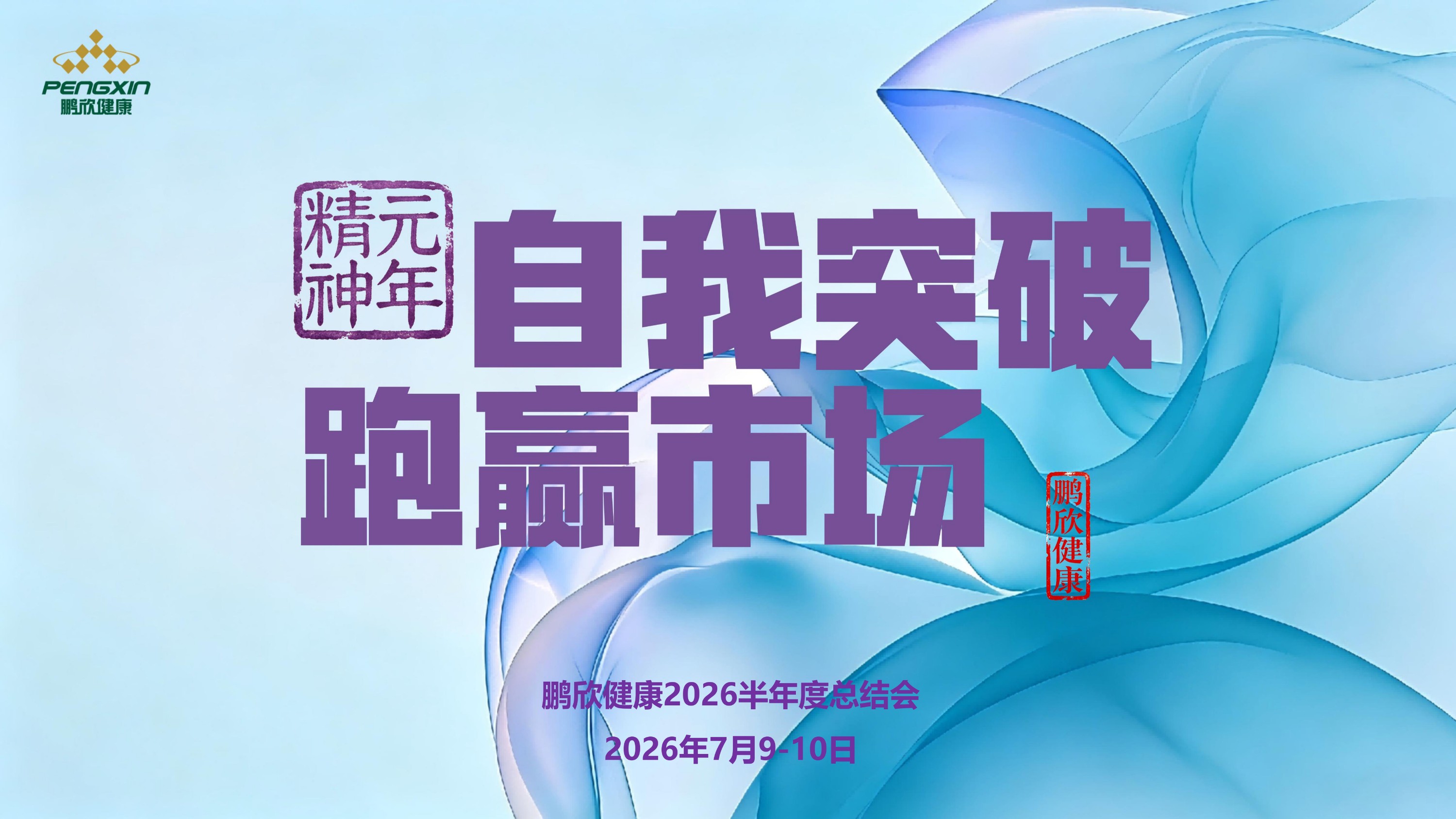 自我突破 跑赢市场
